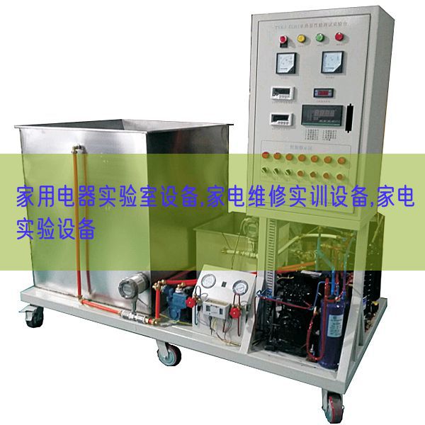 家用電器實驗室設(shè)備,家電維修實訓設(shè)備,家電實驗設(shè)備(圖1)