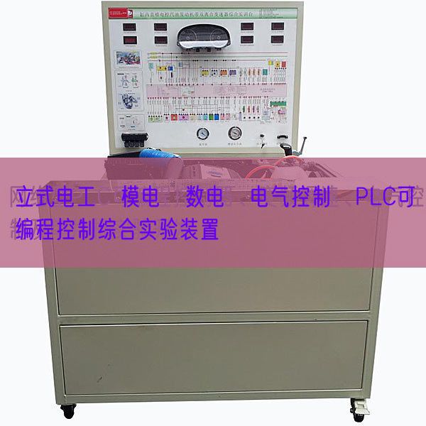 立式電工?模電?數(shù)電?電氣控制?PLC可編程控制綜合實驗裝置(圖1) 立式電工?模電?數(shù)電?電氣控制?PLC可編程控制綜合實驗裝置(圖1)