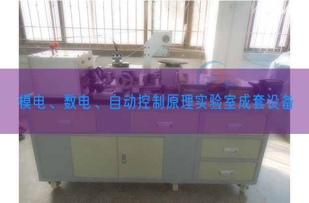 模電、數(shù)電、自動控制原理實驗室成套設備(圖1)