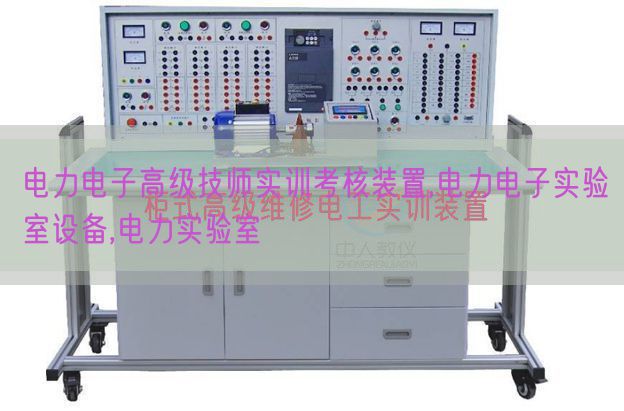 電力電子高級技師實(shí)訓(xùn)考核裝置,電力電子實(shí)驗(yàn)室設(shè)備,電力實(shí)驗(yàn)室(圖1) 電力電子高級技師實(shí)訓(xùn)考核裝置,電力電子實(shí)驗(yàn)室設(shè)備,電力實(shí)驗(yàn)室(圖1)