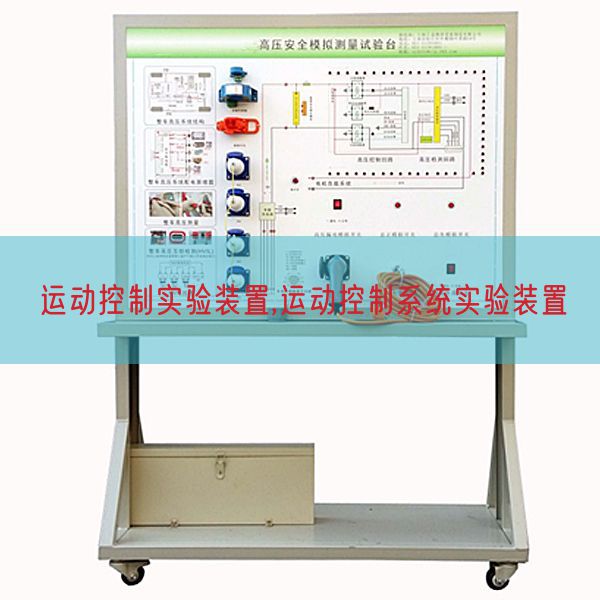 運(yùn)動控制實驗裝置,運(yùn)動控制系統(tǒng)實驗裝置(圖1) 運(yùn)動控制實驗裝置,運(yùn)動控制系統(tǒng)實驗裝置(圖1)