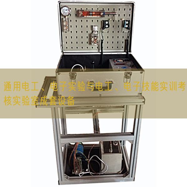 通用電工、電子實驗與電工、電子技能實訓(xùn)考核實驗室成套設(shè)備(圖1)