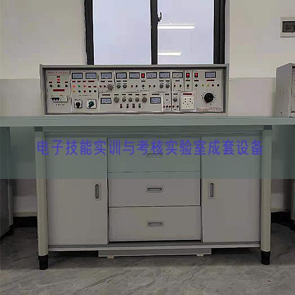電子技能實(shí)訓(xùn)與考核實(shí)驗(yàn)室成套設(shè)備(圖1) 電子技能實(shí)訓(xùn)與考核實(shí)驗(yàn)室成套設(shè)備(圖1)