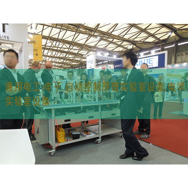 通用電工.電子.自動(dòng)控制原理實(shí)驗(yàn)室設(shè)備,電學(xué)實(shí)驗(yàn)室設(shè)備(圖1) 通用電工.電子.自動(dòng)控制原理實(shí)驗(yàn)室設(shè)備,電學(xué)實(shí)驗(yàn)室設(shè)備(圖1)