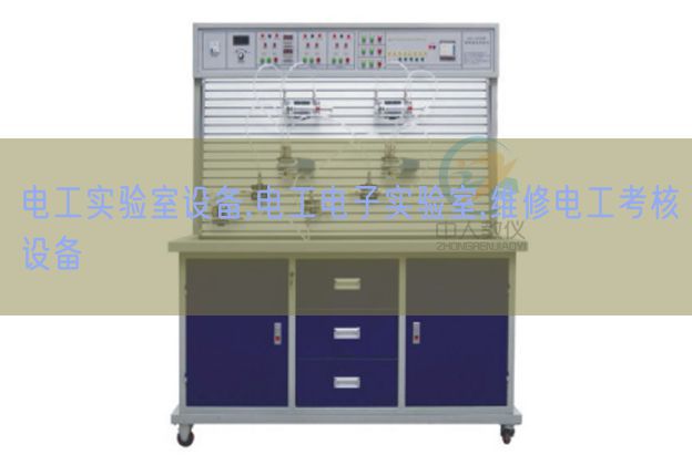 電工實(shí)驗(yàn)室設(shè)備,電工電子實(shí)驗(yàn)室,維修電工考核設(shè)備(圖1) 電工實(shí)驗(yàn)室設(shè)備,電工電子實(shí)驗(yàn)室,維修電工考核設(shè)備(圖1)