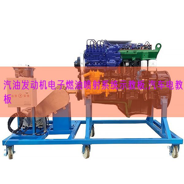 汽油發(fā)動機電子燃油噴射系統(tǒng)示教板,汽車電教板(圖1) 汽油發(fā)動機電子燃油噴射系統(tǒng)示教板,汽車電教板(圖1)