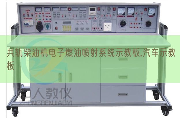 共軌柴油機(jī)電子燃油噴射系統(tǒng)示教板,汽車示教板(圖1) 共軌柴油機(jī)電子燃油噴射系統(tǒng)示教板,汽車示教板(圖1)