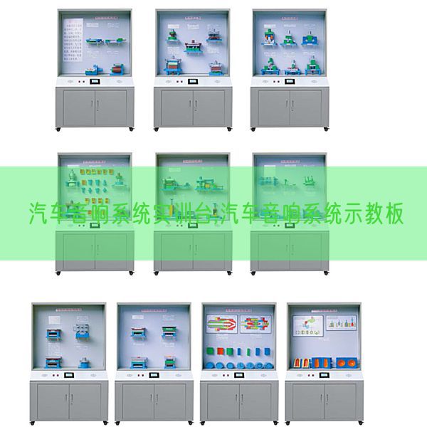 汽車音響系統(tǒng)實(shí)訓(xùn)臺(tái),汽車音響系統(tǒng)示教板(圖1) 汽車音響系統(tǒng)實(shí)訓(xùn)臺(tái),汽車音響系統(tǒng)示教板(圖1)