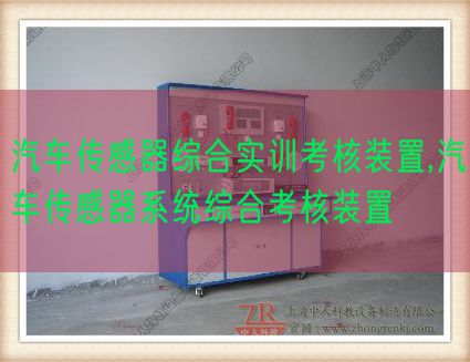 汽車傳感器綜合實訓考核裝置,汽車傳感器系統(tǒng)綜合考核裝置(圖1) 汽車傳感器綜合實訓考核裝置,汽車傳感器系統(tǒng)綜合考核裝置(圖1)