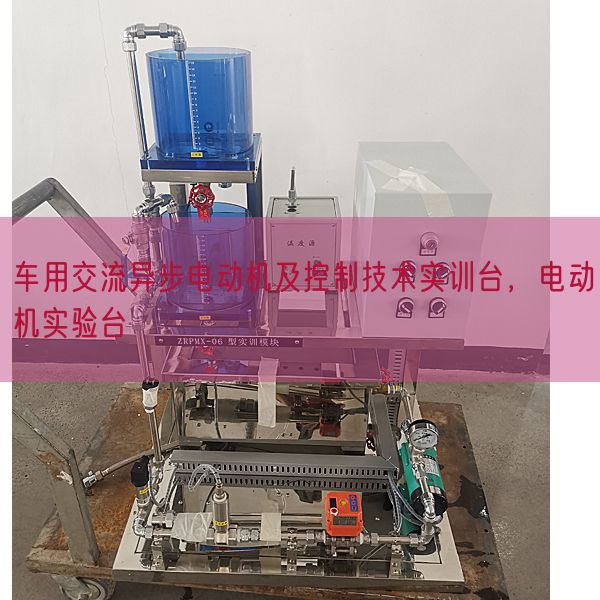 車用交流異步電動機及控制技術實訓臺，電動機實驗臺(圖1)
