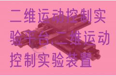 二維運動控制實驗平臺,二維運動控制實驗裝置(圖1) 二維運動控制實驗平臺,二維運動控制實驗裝置(圖1)