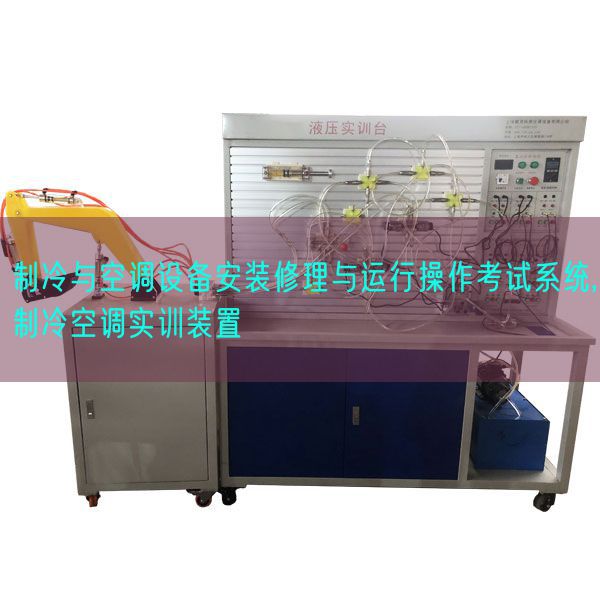 制冷與空調(diào)設(shè)備安裝修理與運行操作考試系統(tǒng),制冷空調(diào)實訓(xùn)裝置(圖1) 制冷與空調(diào)設(shè)備安裝修理與運行操作考試系統(tǒng),制冷空調(diào)實訓(xùn)裝置(圖1)