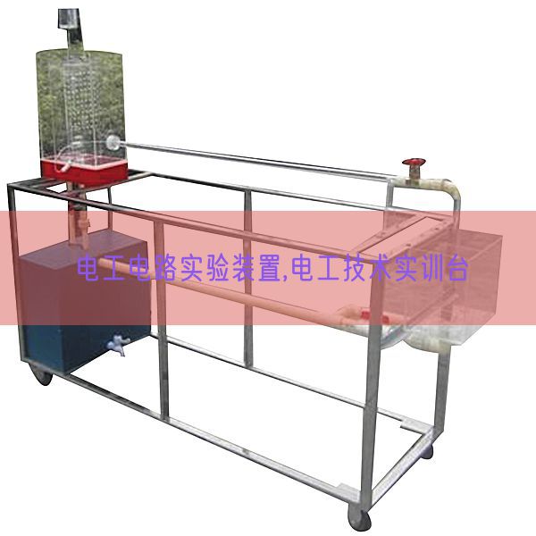 電工電路實(shí)驗(yàn)裝置,電工技術(shù)實(shí)訓(xùn)臺(圖1) 電工電路實(shí)驗(yàn)裝置,電工技術(shù)實(shí)訓(xùn)臺(圖1)