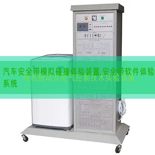 汽車安全帶模擬碰撞體驗裝置,安全帶軟件體驗系統(tǒng)(圖1) 汽車安全帶模擬碰撞體驗裝置,安全帶軟件體驗系統(tǒng)(圖1)