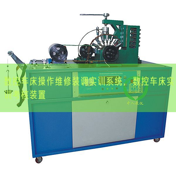 數(shù)控車床操作維修裝調(diào)實(shí)訓(xùn)系統(tǒng),數(shù)控車床實(shí)訓(xùn)考核裝置(圖1) 數(shù)控車床操作維修裝調(diào)實(shí)訓(xùn)系統(tǒng),數(shù)控車床實(shí)訓(xùn)考核裝置(圖1)