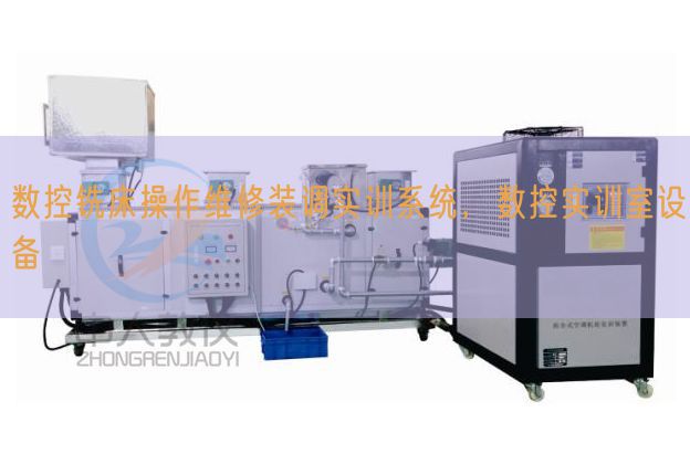 數(shù)控銑床操作維修裝調實訓系統(tǒng),數(shù)控實訓室設備(圖1) 數(shù)控銑床操作維修裝調實訓系統(tǒng),數(shù)控實訓室設備(圖1)