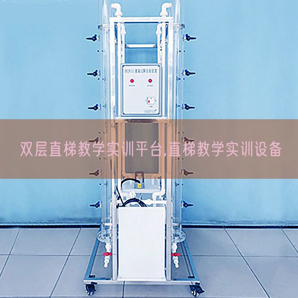 雙層直梯教學實訓平臺,直梯教學實訓設(shè)備(圖1) 雙層直梯教學實訓平臺,直梯教學實訓設(shè)備(圖1)