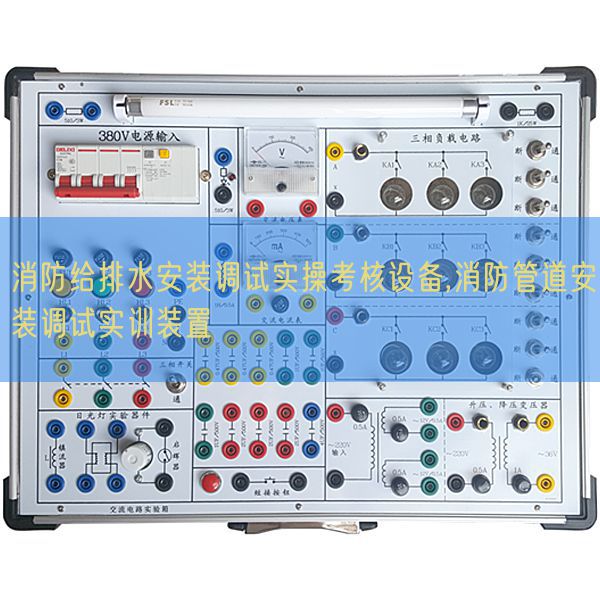 消防給排水安裝調(diào)試實(shí)操考核設(shè)備,消防管道安裝調(diào)試實(shí)訓(xùn)裝置(圖1) 消防給排水安裝調(diào)試實(shí)操考核設(shè)備,消防管道安裝調(diào)試實(shí)訓(xùn)裝置(圖1)