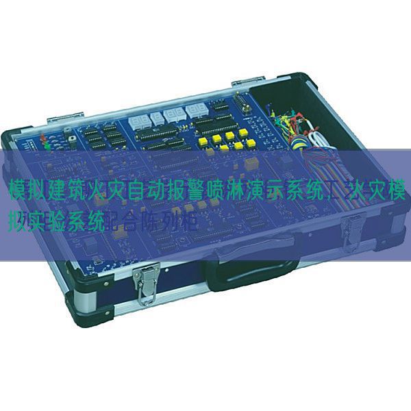 模擬建筑火災自動報警噴淋演示系統(tǒng),火災模擬實驗系統(tǒng)(圖1) 模擬建筑火災自動報警噴淋演示系統(tǒng),火災模擬實驗系統(tǒng)(圖1)