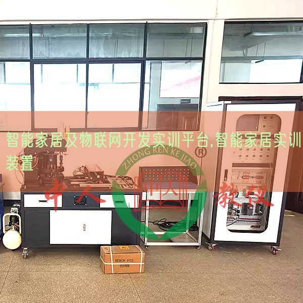 智能家居及物聯(lián)網(wǎng)開發(fā)實(shí)訓(xùn)平臺(tái),智能家居實(shí)訓(xùn)裝置(圖1) 智能家居及物聯(lián)網(wǎng)開發(fā)實(shí)訓(xùn)平臺(tái),智能家居實(shí)訓(xùn)裝置(圖1)