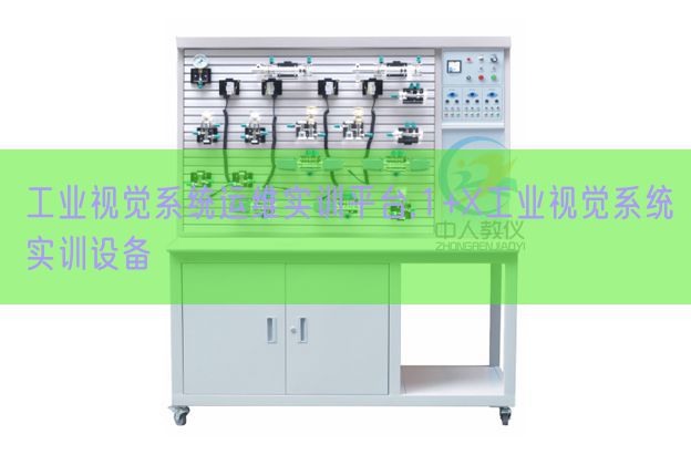 工業(yè)視覺系統(tǒng)運(yùn)維實(shí)訓(xùn)平臺,1+X工業(yè)視覺系統(tǒng)實(shí)訓(xùn)設(shè)備(圖1) 工業(yè)視覺系統(tǒng)運(yùn)維實(shí)訓(xùn)平臺,1+X工業(yè)視覺系統(tǒng)實(shí)訓(xùn)設(shè)備(圖1)