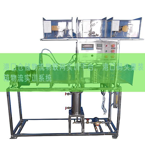 港口倉(cāng)儲(chǔ)物流物聯(lián)網(wǎng)實(shí)訓(xùn)平臺(tái),港口碼頭集裝箱物流實(shí)訓(xùn)系統(tǒng)(圖1) 港口倉(cāng)儲(chǔ)物流物聯(lián)網(wǎng)實(shí)訓(xùn)平臺(tái),港口碼頭集裝箱物流實(shí)訓(xùn)系統(tǒng)(圖1)