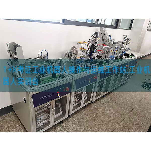 1+X考證工業(yè)機器人操作與運維工作站,工業(yè)機器人實訓臺(圖1) 1+X考證工業(yè)機器人操作與運維工作站,工業(yè)機器人實訓臺(圖1)