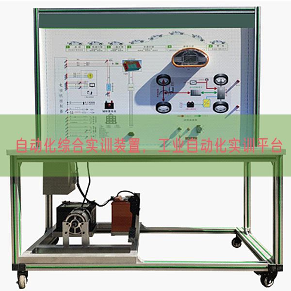 自動(dòng)化綜合實(shí)訓(xùn)裝置，工業(yè)自動(dòng)化實(shí)訓(xùn)平臺(tái)(圖1)