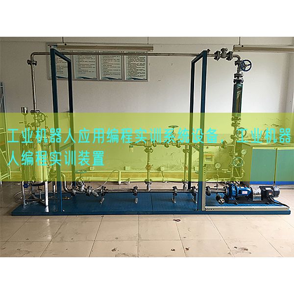 工業(yè)機(jī)器人應(yīng)用編程實(shí)訓(xùn)系統(tǒng)設(shè)備，工業(yè)機(jī)器人編程實(shí)訓(xùn)裝置(圖1)