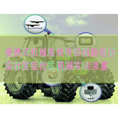 便攜式機(jī)械系統(tǒng)傳動(dòng)創(chuàng)新組合設(shè)計(jì)實(shí)驗(yàn)臺(tái),機(jī)械實(shí)訓(xùn)裝置(圖1) 便攜式機(jī)械系統(tǒng)傳動(dòng)創(chuàng)新組合設(shè)計(jì)實(shí)驗(yàn)臺(tái),機(jī)械實(shí)訓(xùn)裝置(圖1)