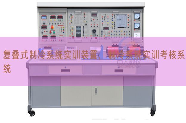 復疊式制冷系統(tǒng)實訓裝置,制冷系統(tǒng)實訓考核系統(tǒng)(圖1) 復疊式制冷系統(tǒng)實訓裝置,制冷系統(tǒng)實訓考核系統(tǒng)(圖1)