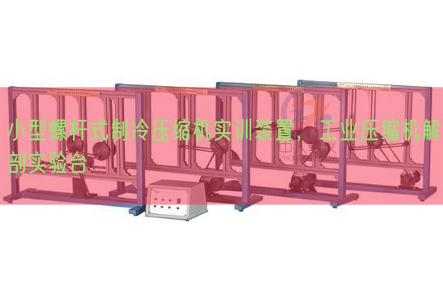 小型螺桿式制冷壓縮機(jī)實(shí)訓(xùn)裝置,工業(yè)壓縮機(jī)解剖實(shí)驗(yàn)臺(圖1) 小型螺桿式制冷壓縮機(jī)實(shí)訓(xùn)裝置,工業(yè)壓縮機(jī)解剖實(shí)驗(yàn)臺(圖1)