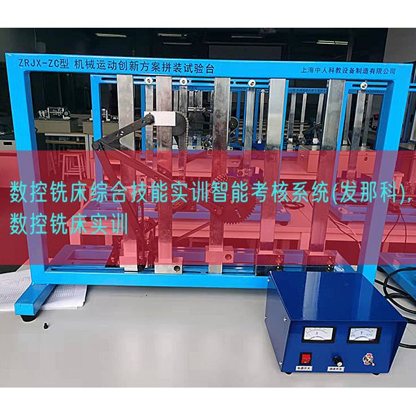 數(shù)控銑床綜合技能實(shí)訓(xùn)智能考核系統(tǒng)(發(fā)那科),數(shù)控銑床實(shí)訓(xùn)(圖1) 數(shù)控銑床綜合技能實(shí)訓(xùn)智能考核系統(tǒng)(發(fā)那科),數(shù)控銑床實(shí)訓(xùn)(圖1)