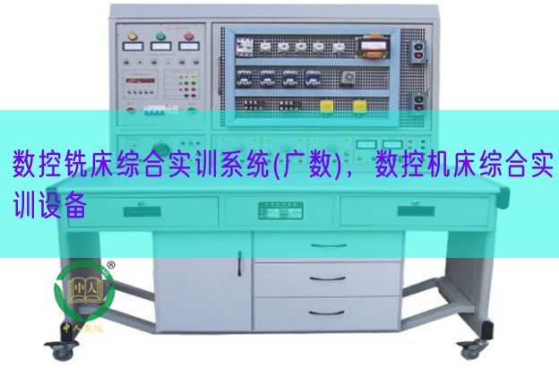 數(shù)控銑床綜合實(shí)訓(xùn)系統(tǒng)(廣數(shù)),數(shù)控機(jī)床綜合實(shí)訓(xùn)設(shè)備(圖1) 數(shù)控銑床綜合實(shí)訓(xùn)系統(tǒng)(廣數(shù)),數(shù)控機(jī)床綜合實(shí)訓(xùn)設(shè)備(圖1)