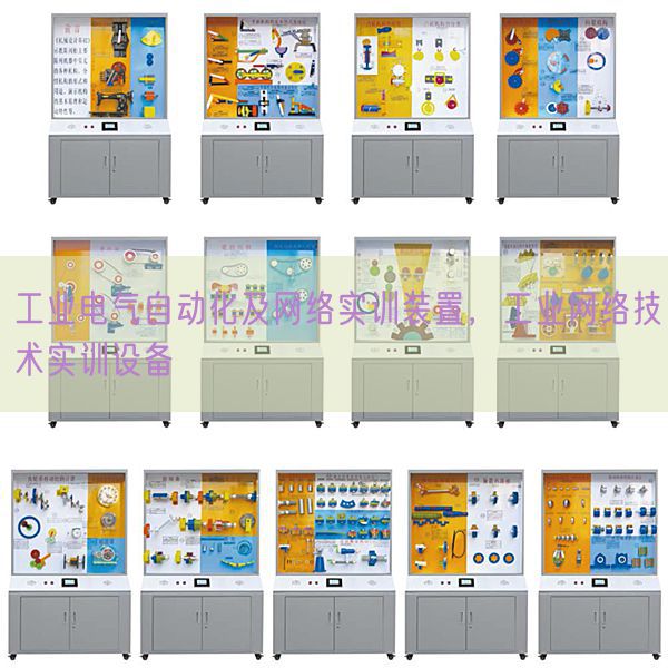 工業(yè)電氣自動(dòng)化及網(wǎng)絡(luò)實(shí)訓(xùn)裝置,工業(yè)網(wǎng)絡(luò)技術(shù)實(shí)訓(xùn)設(shè)備(圖1) 工業(yè)電氣自動(dòng)化及網(wǎng)絡(luò)實(shí)訓(xùn)裝置,工業(yè)網(wǎng)絡(luò)技術(shù)實(shí)訓(xùn)設(shè)備(圖1)