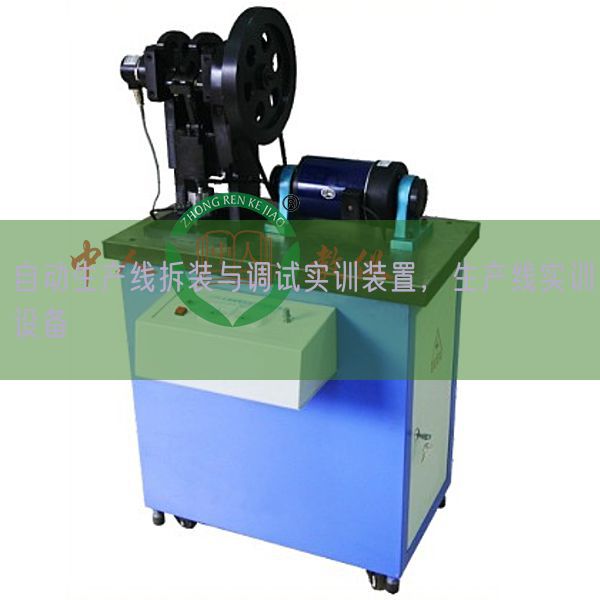 自動生產(chǎn)線拆裝與調(diào)試實訓裝置，生產(chǎn)線實訓設備(圖1)