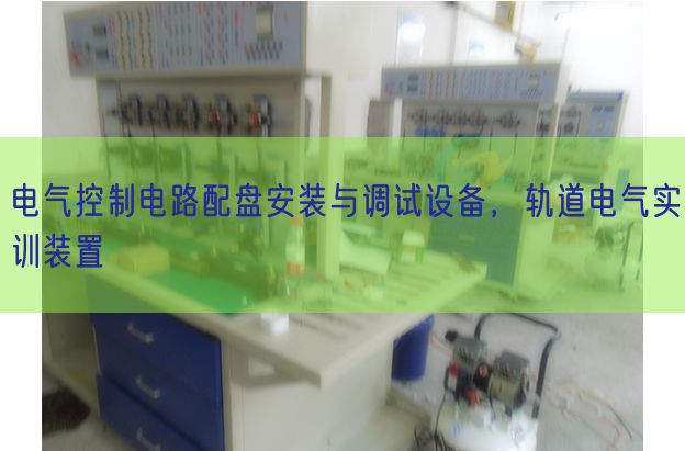 電氣控制電路配盤安裝與調(diào)試設備,軌道電氣實訓裝置(圖1) 電氣控制電路配盤安裝與調(diào)試設備,軌道電氣實訓裝置(圖1)
