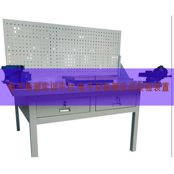 電子檢測實訓平臺,電子及檢測實訓實驗裝置(圖1) 電子檢測實訓平臺,電子及檢測實訓實驗裝置(圖1)