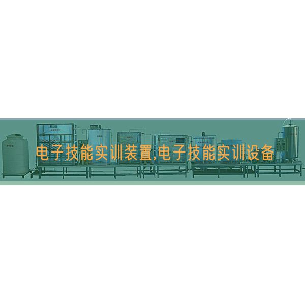 電子技能實訓裝置,電子技能實訓設備(圖1) 電子技能實訓裝置,電子技能實訓設備(圖1)
