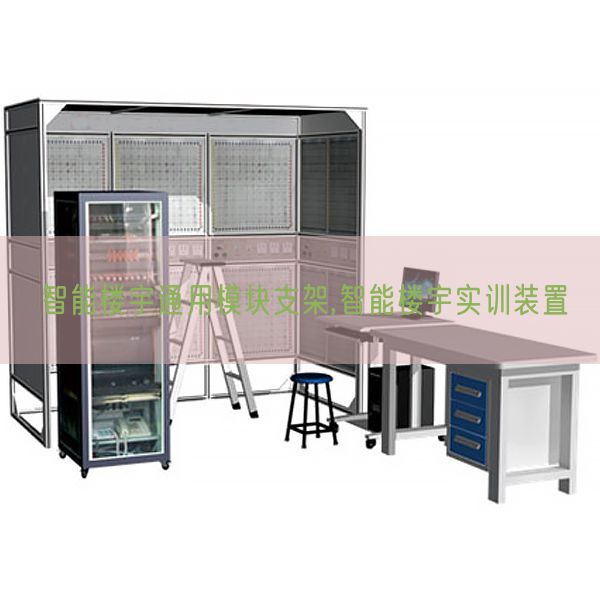 智能樓宇通用模塊支架,智能樓宇實(shí)訓(xùn)裝置(圖1) 智能樓宇通用模塊支架,智能樓宇實(shí)訓(xùn)裝置(圖1)