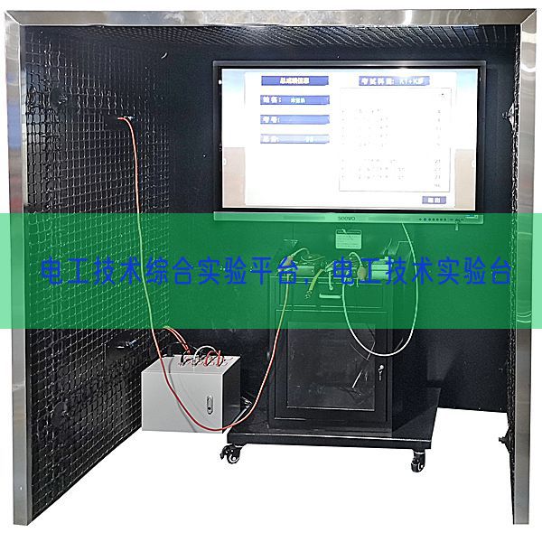 電工技術(shù)綜合實(shí)驗(yàn)平臺(tái)，電工技術(shù)實(shí)驗(yàn)臺(tái)(圖1)