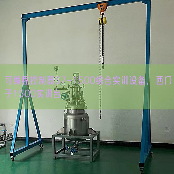 可編程控制器S7-1500綜合實訓設備，西門子1500實訓臺(圖1)