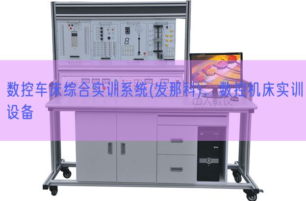 數控車床綜合實訓系統(tǒng)(發(fā)那科)，數控機床實訓設備(圖1)