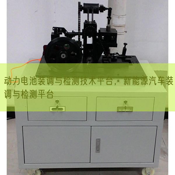 動(dòng)力電池裝調(diào)與檢測(cè)技術(shù)平臺(tái),新能源汽車(chē)裝調(diào)與檢測(cè)平臺(tái)(圖1) 動(dòng)力電池裝調(diào)與檢測(cè)技術(shù)平臺(tái),新能源汽車(chē)裝調(diào)與檢測(cè)平臺(tái)(圖1)