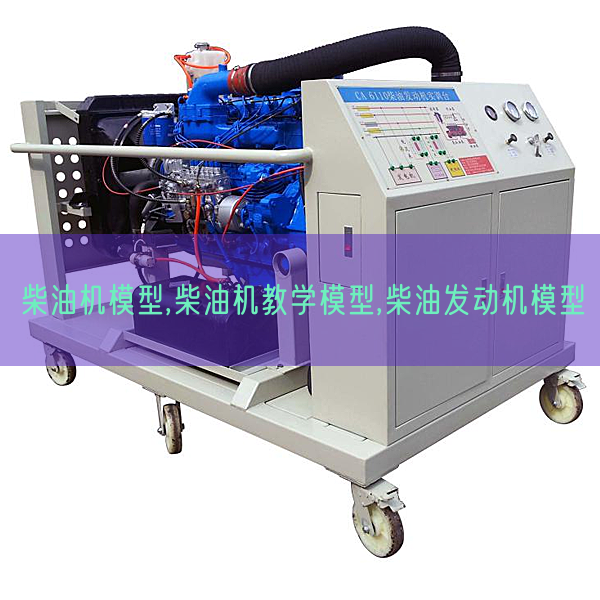 柴油機(jī)模型,柴油機(jī)教學(xué)模型,柴油發(fā)動(dòng)機(jī)模型(圖1) 柴油機(jī)模型,柴油機(jī)教學(xué)模型,柴油發(fā)動(dòng)機(jī)模型(圖1)