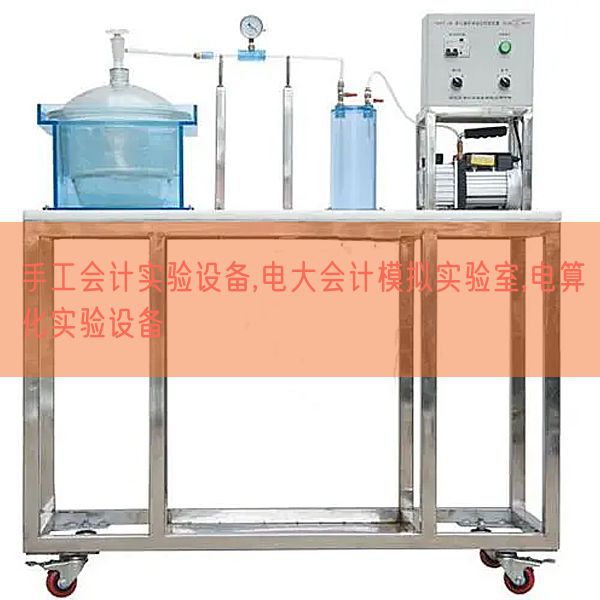 手工會(huì)計(jì)實(shí)驗(yàn)設(shè)備,電大會(huì)計(jì)模擬實(shí)驗(yàn)室,電算化實(shí)驗(yàn)設(shè)備(圖1) 手工會(huì)計(jì)實(shí)驗(yàn)設(shè)備,電大會(huì)計(jì)模擬實(shí)驗(yàn)室,電算化實(shí)驗(yàn)設(shè)備(圖1)