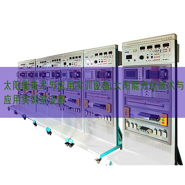 太陽能技術與應用實訓設備,太陽能光伏技術與應用實訓室設備(圖1) 太陽能技術與應用實訓設備,太陽能光伏技術與應用實訓室設備(圖1)