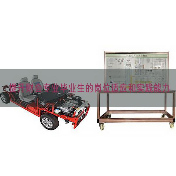 提升財(cái)會(huì)專業(yè)畢業(yè)生的崗位適應(yīng)和實(shí)踐能力(圖1) 提升財(cái)會(huì)專業(yè)畢業(yè)生的崗位適應(yīng)和實(shí)踐能力(圖1)