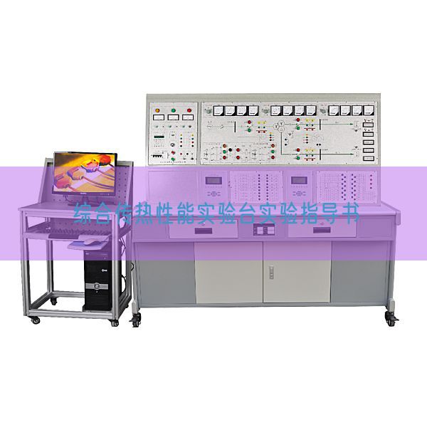 綜合傳熱性能實驗臺實驗指導(dǎo)書(圖1) 綜合傳熱性能實驗臺實驗指導(dǎo)書(圖1)