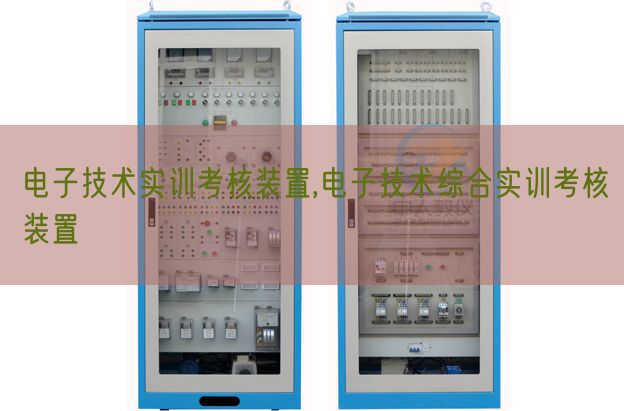 電子技術實訓考核裝置,電子技術綜合實訓考核裝置(圖1) 電子技術實訓考核裝置,電子技術綜合實訓考核裝置(圖1)